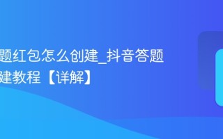 抖音答题红包怎么创建_抖音答题红包创建教程【详解】