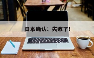 日本确认：失败了！