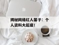 揭秘网络红人馨子：个人资料大起底！