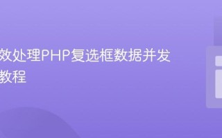 安全高效处理PHP复选框数据并发送邮件教程