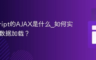 javascript的AJAX是什么_如何实现异步数据加载？