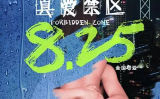 真爱禁区,情感心理解析-跨越障碍追求真爱