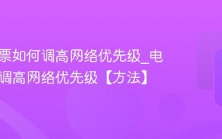 电脑抢票如何调高网络优先级_电脑抢票调高网络优先级【方法】