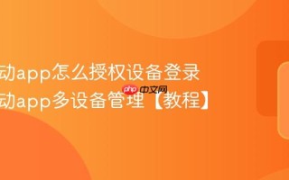中国移动app怎么授权设备登录 中国移动app多设备管理【教程】