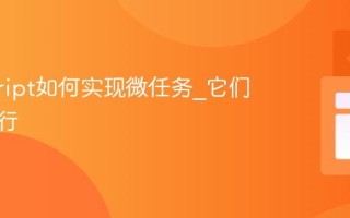 javascript如何实现微任务_它们何时执行
