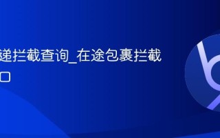 圆通快递拦截查询_在途包裹拦截服务入口