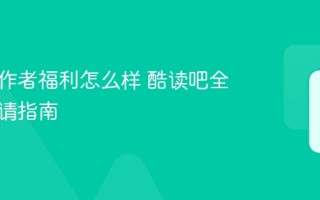 酷读吧作者福利怎么样 酷读吧全勤奖申请指南