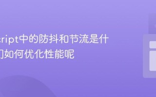JavaScript中的防抖和节流是什么_它们如何优化性能呢