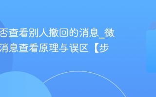 微信能否查看别人撤回的消息_微信撤回消息查看原理与误区【步骤】