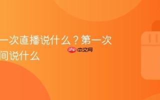 快手第一次直播说什么？第一次进直播间说什么
