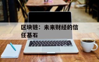 区块链：未来财经的信任基石