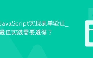 如何用JavaScript实现表单验证_有哪些最佳实践需要遵循？