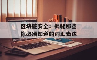 区块链安全：揭秘那些你必须知道的词汇表达