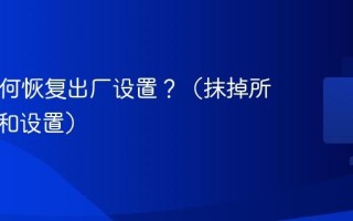 Mac如何恢复出厂设置？（抹掉所有数据和设置）