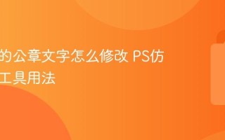 图片上的公章文字怎么修改 PS仿制图章工具用法