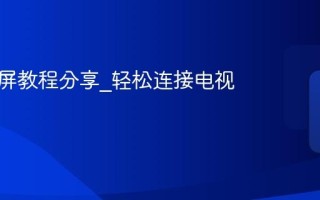 抖音投屏教程分享_轻松连接电视的方法