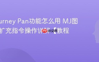 Midjourney Pan功能怎么用 MJ图片平移扩充指令操作详解【教程】