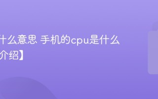 cpu是什么意思 手机的cpu是什么意思【介绍】