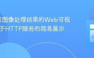 Go语言图像处理结果的Web可视化：基于HTTP服务的简易展示方案