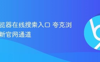 夸克浏览器在线搜索入口 夸克浏览器最新官网通道