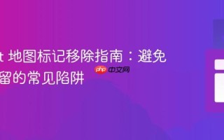 Leaflet 地图标记移除指南：避免图层残留的常见陷阱
