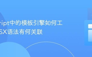 javascript中的模板引擎如何工作_与JSX语法有何关联