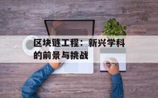 区块链工程：新兴学科的前景与挑战