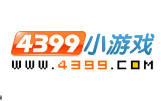 2025年4399官方地址已更新直达站点