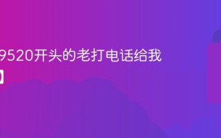为什么9520开头的老打电话给我【详解】