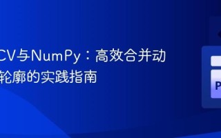OpenCV与NumPy：高效合并动态数量轮廓的实践指南
