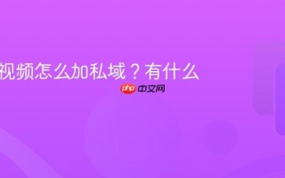 蝴蝶号视频怎么加私域？有什么好处？