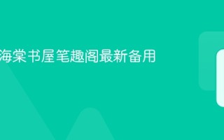 御书屋海棠书屋笔趣阁最新备用站