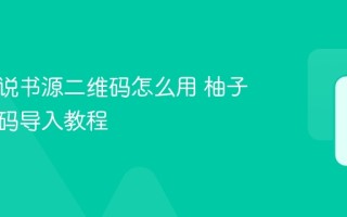 柚子小说书源二维码怎么用 柚子小说扫码导入教程