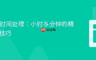 PHP负时间处理：小时与分钟的精确显示技巧