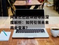 阿里巴巴区块链布局深度解析：如何引领未来商业变革？