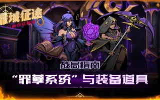 【战局指南Vol.3】“罪孽系统”与装备道具