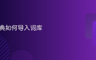欧路词典如何导入词库