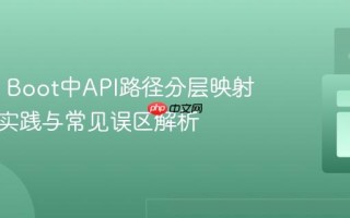 Spring Boot中API路径分层映射的正确实践与常见误区解析