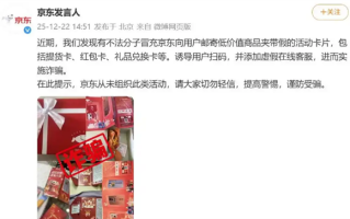 京东提醒：近期有不法分子冒充京东寄快递 请切勿相信
