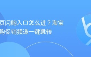 淘宝首页闪购入口怎么进？淘宝官方闪购促销频道一键跳转