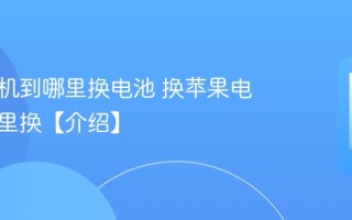 苹果手机到哪里换电池 换苹果电池去哪里换【介绍】