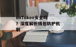 imToken安全吗？深度解析钱包防护机制