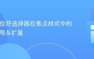 Sass占位符选择器在焦点样式中的正确使用与扩展