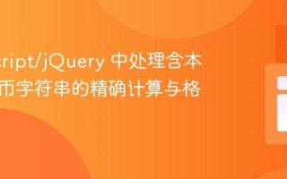 JavaScript/jQuery 中处理含本地化货币字符串的精确计算与格式化