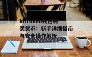 imToken钱包购买货币：新手详细指南与安全操作解析