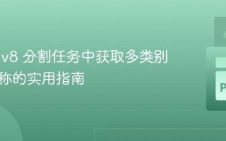 YOLOv8 分割任务中获取多类别实例名称的实用指南