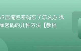 WinRAR压缩包密码忘了怎么办 找回或移除密码的几种方法【教程】