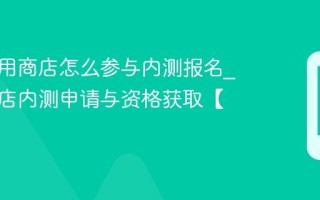 锤子应用商店怎么参与内测报名_应用商店内测申请与资格获取【解析】