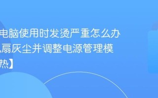 笔记本电脑使用时发烫严重怎么办 清理风扇灰尘并调整电源管理模式【散热】