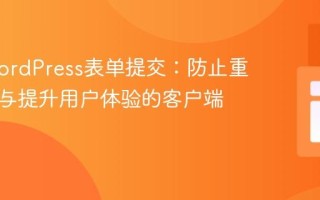 优化WordPress表单提交：防止重复点击与提升用户体验的客户端策略